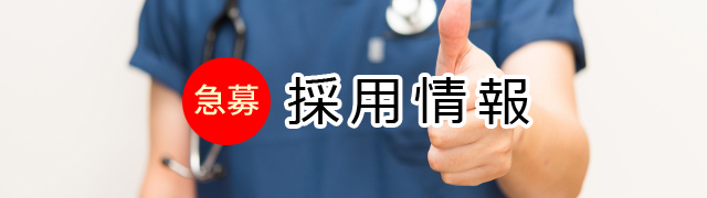 求人情報