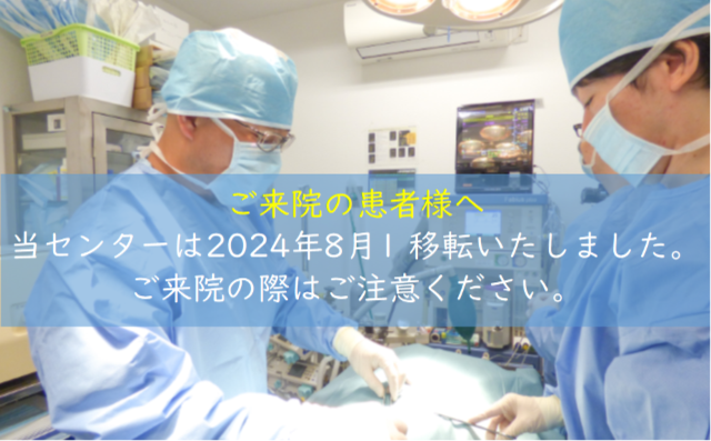 ひがし東京夜間救急動物医療センター